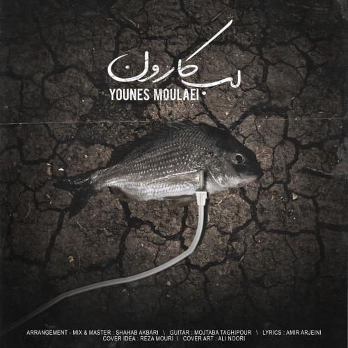 دانلود آهنگ لب کارون یونس مولایی